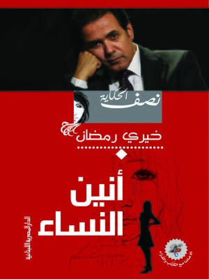 cover image of أنين النساء